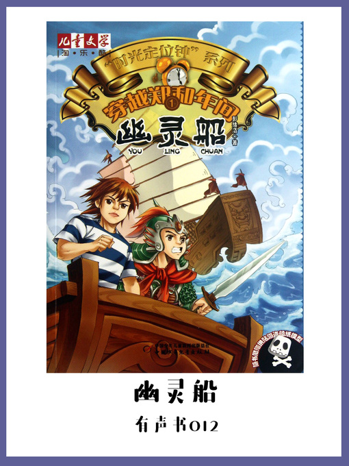Title details for 穿越郑和年间1：幽灵船（有声书12） by Peng xu luo - Available